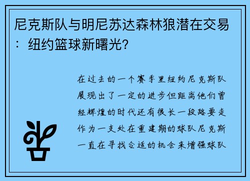 尼克斯队与明尼苏达森林狼潜在交易：纽约篮球新曙光？