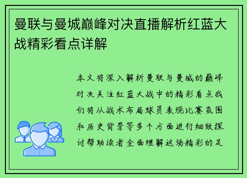 曼联与曼城巅峰对决直播解析红蓝大战精彩看点详解