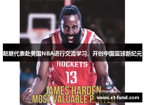 赵继代表赴美国NBA进行交流学习，开创中国篮球新纪元