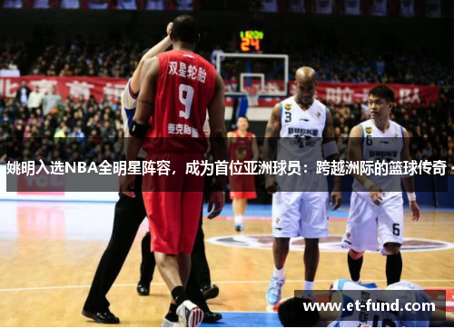 姚明入选NBA全明星阵容，成为首位亚洲球员：跨越洲际的篮球传奇